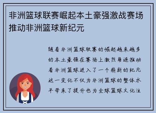 非洲篮球联赛崛起本土豪强激战赛场推动非洲篮球新纪元