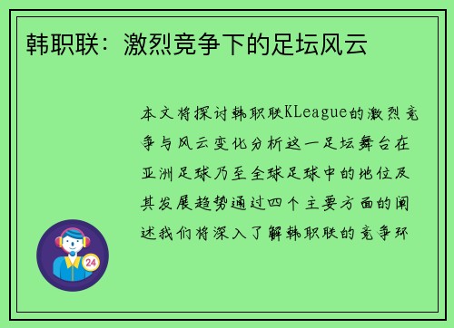 韩职联：激烈竞争下的足坛风云