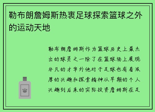 勒布朗詹姆斯热衷足球探索篮球之外的运动天地