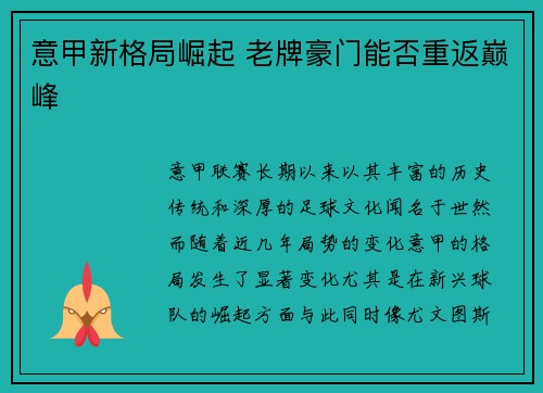 意甲新格局崛起 老牌豪门能否重返巅峰