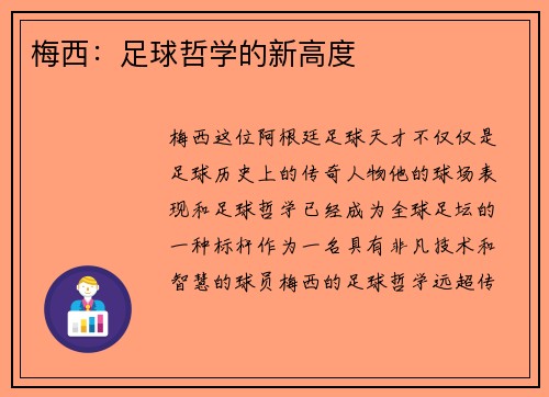 梅西：足球哲学的新高度