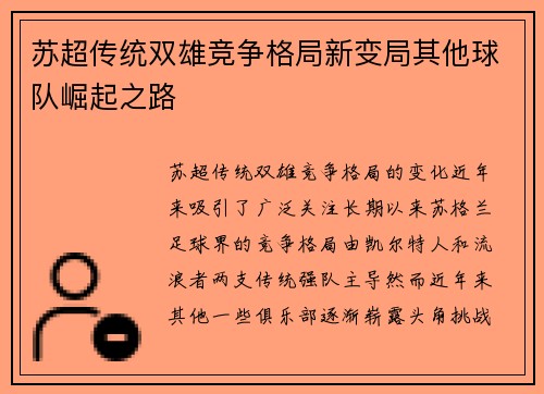苏超传统双雄竞争格局新变局其他球队崛起之路