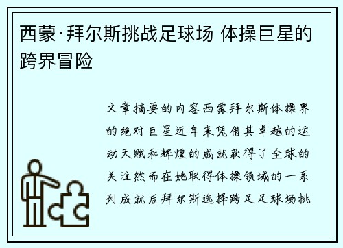 西蒙·拜尔斯挑战足球场 体操巨星的跨界冒险