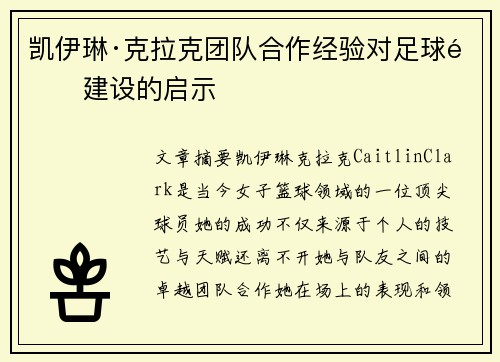 凯伊琳·克拉克团队合作经验对足球队建设的启示