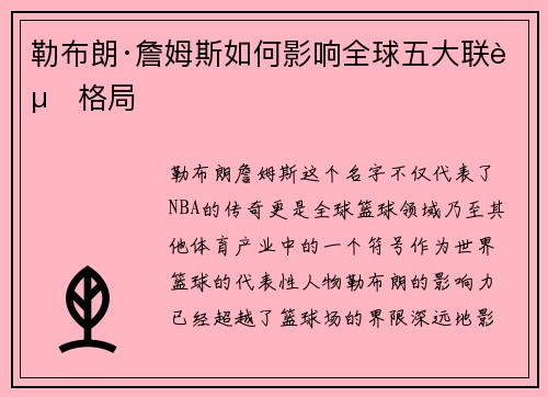 勒布朗·詹姆斯如何影响全球五大联赛格局
