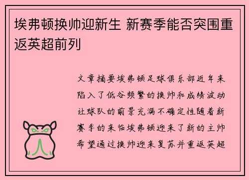 埃弗顿换帅迎新生 新赛季能否突围重返英超前列
