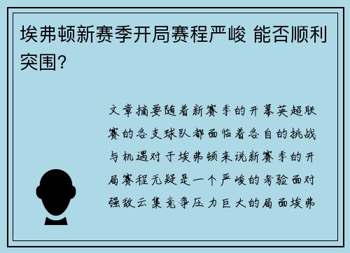 埃弗顿新赛季开局赛程严峻 能否顺利突围？