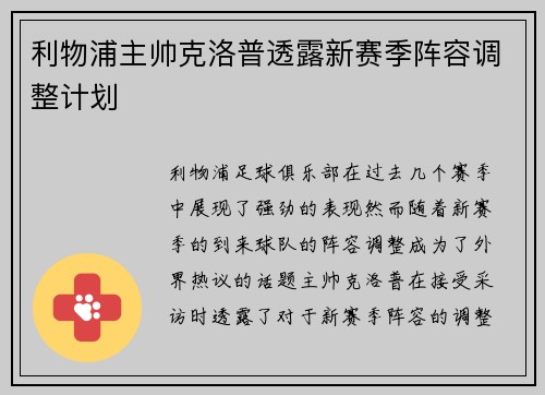 利物浦主帅克洛普透露新赛季阵容调整计划