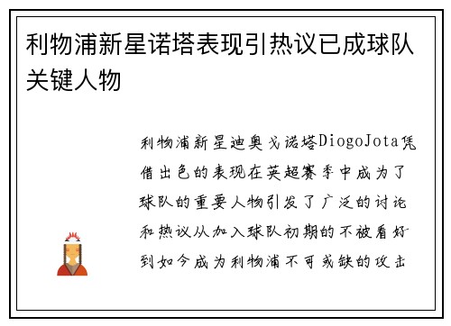 利物浦新星诺塔表现引热议已成球队关键人物