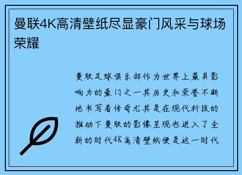 曼联4K高清壁纸尽显豪门风采与球场荣耀