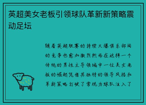 英超美女老板引领球队革新新策略震动足坛