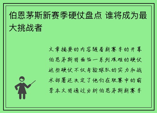 伯恩茅斯新赛季硬仗盘点 谁将成为最大挑战者