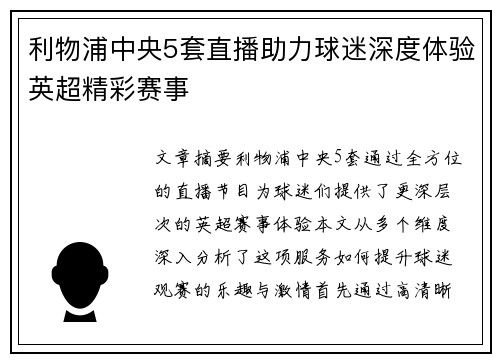 利物浦中央5套直播助力球迷深度体验英超精彩赛事