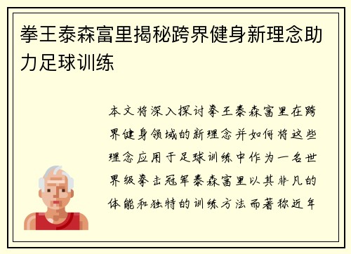 拳王泰森富里揭秘跨界健身新理念助力足球训练