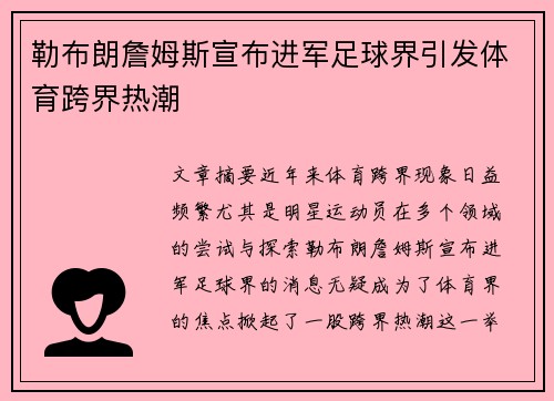 勒布朗詹姆斯宣布进军足球界引发体育跨界热潮