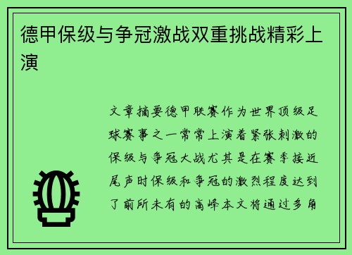 德甲保级与争冠激战双重挑战精彩上演