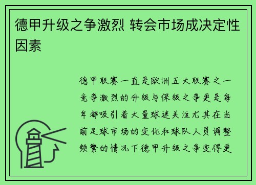 德甲升级之争激烈 转会市场成决定性因素