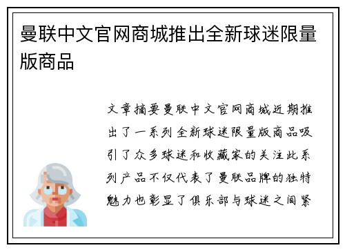 曼联中文官网商城推出全新球迷限量版商品