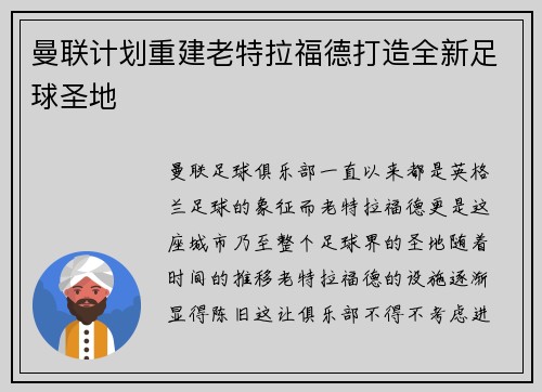 曼联计划重建老特拉福德打造全新足球圣地