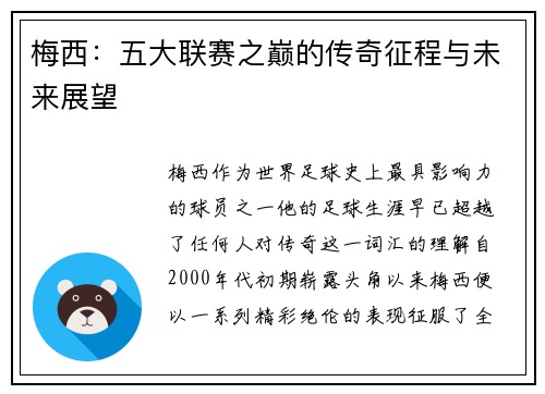 梅西：五大联赛之巅的传奇征程与未来展望