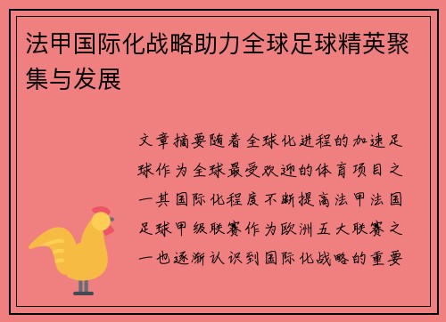 法甲国际化战略助力全球足球精英聚集与发展