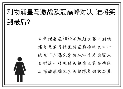 利物浦皇马激战欧冠巅峰对决 谁将笑到最后？