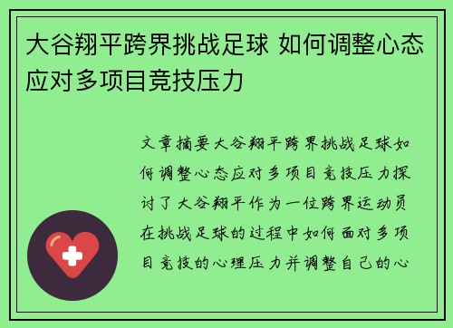 大谷翔平跨界挑战足球 如何调整心态应对多项目竞技压力