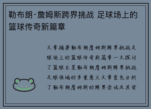 勒布朗·詹姆斯跨界挑战 足球场上的篮球传奇新篇章