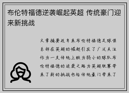 布伦特福德逆袭崛起英超 传统豪门迎来新挑战