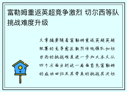 富勒姆重返英超竞争激烈 切尔西等队挑战难度升级