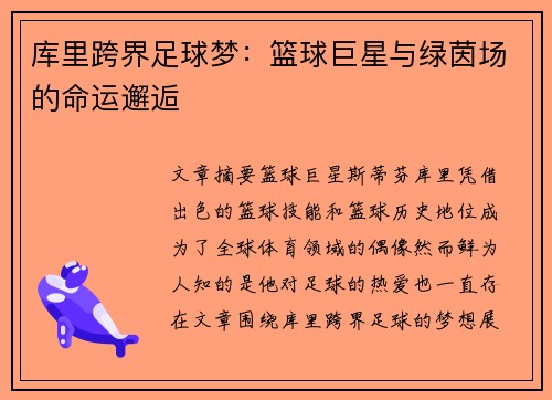 库里跨界足球梦：篮球巨星与绿茵场的命运邂逅