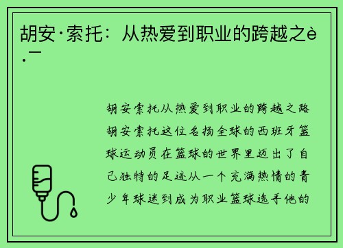 胡安·索托：从热爱到职业的跨越之路