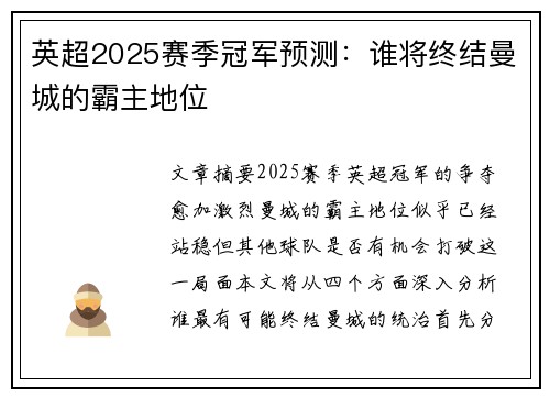 英超2025赛季冠军预测：谁将终结曼城的霸主地位