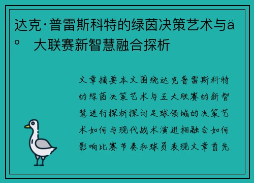 达克·普雷斯科特的绿茵决策艺术与五大联赛新智慧融合探析