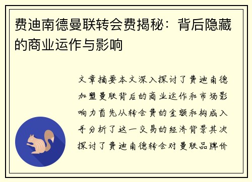 费迪南德曼联转会费揭秘：背后隐藏的商业运作与影响