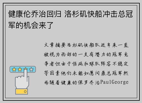 健康伦乔治回归 洛杉矶快船冲击总冠军的机会来了