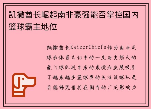 凯撒酋长崛起南非豪强能否掌控国内篮球霸主地位