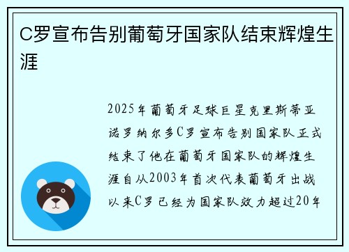 C罗宣布告别葡萄牙国家队结束辉煌生涯