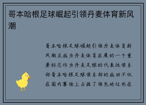 哥本哈根足球崛起引领丹麦体育新风潮