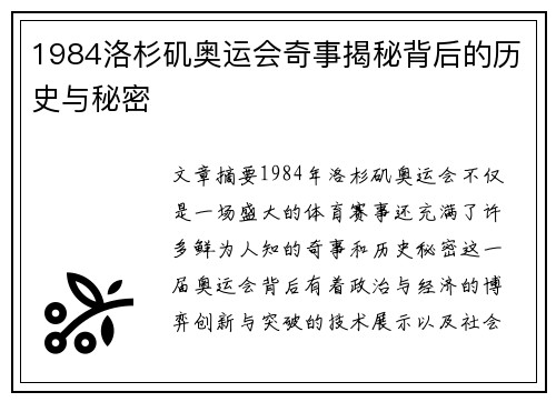 1984洛杉矶奥运会奇事揭秘背后的历史与秘密