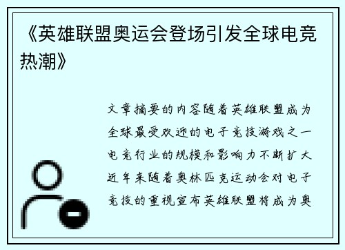 《英雄联盟奥运会登场引发全球电竞热潮》