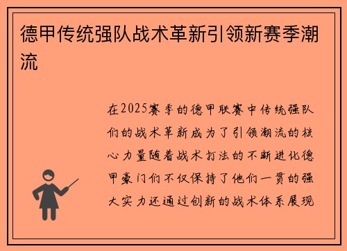 德甲传统强队战术革新引领新赛季潮流