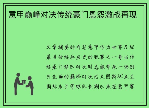 意甲巅峰对决传统豪门恩怨激战再现