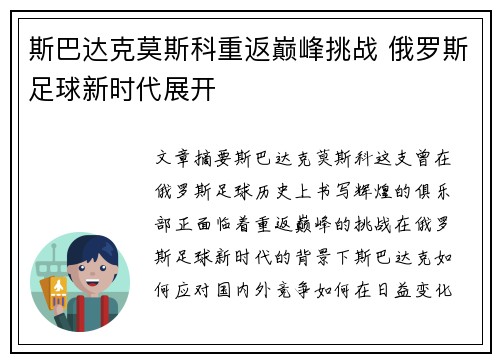 斯巴达克莫斯科重返巅峰挑战 俄罗斯足球新时代展开