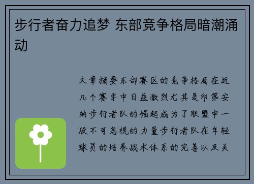 步行者奋力追梦 东部竞争格局暗潮涌动