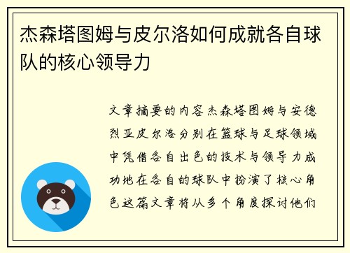 杰森塔图姆与皮尔洛如何成就各自球队的核心领导力