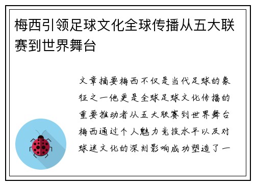 梅西引领足球文化全球传播从五大联赛到世界舞台