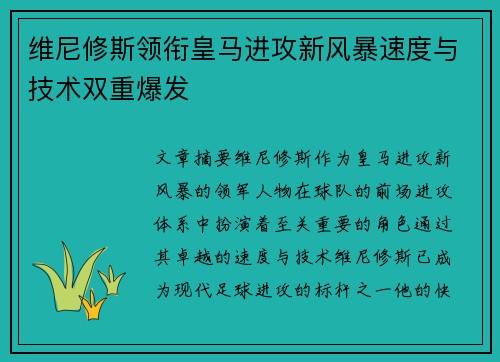 维尼修斯领衔皇马进攻新风暴速度与技术双重爆发